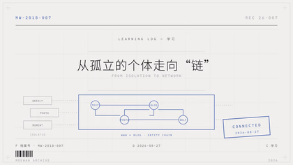从孤立的个体走向“链”