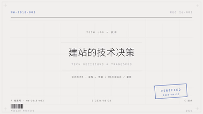 重做个人主页：建站的技术决策