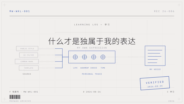 什么才是独属于我的表达