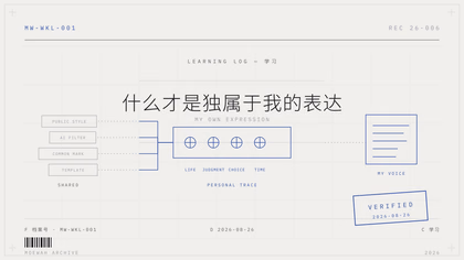 什么才是独属于我的表达