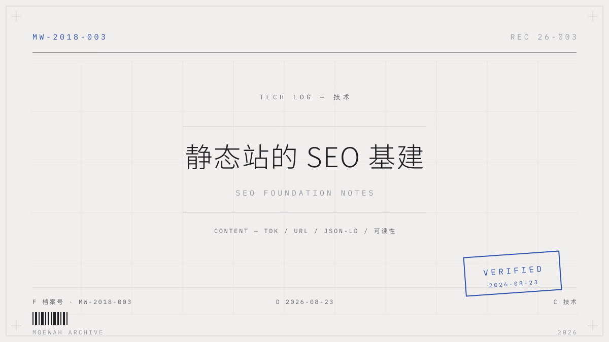 重做个人主页:静态站的 SEO 基建