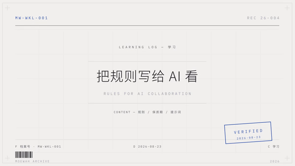 重做个人主页:把规则写给 AI 看