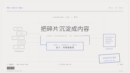 把碎片沉淀成内容