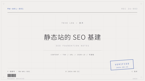 重做个人主页:静态站的 SEO 基建