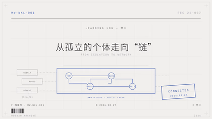 从孤立的个体走向“链”