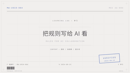 重做个人主页：把规则写给 AI 看